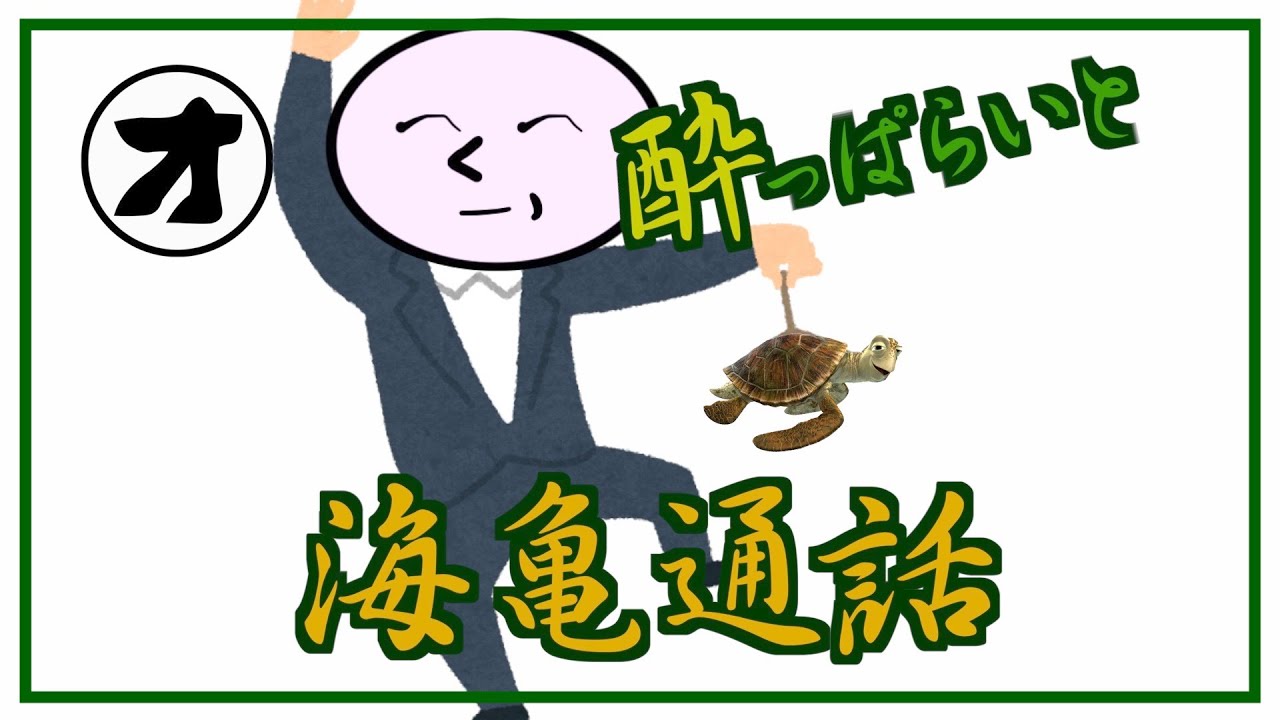 【タートルトーク声真似】酔っぱらいに絡まれた件