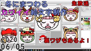 冬にまつわる絵文字制作、雑談　生放送　2020,06/05