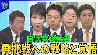 自民党総裁選で小泉氏・高市氏「立候補」へ▽総裁選出馬に一番乗り…茂木敏充氏生出演“再挑戦”への戦略と覚悟▽「倒産寸前」自民再生の道筋▽少数与党で“連立拡大”の行方は▽ＳＮＳ戦略で発信力拡大…効果は