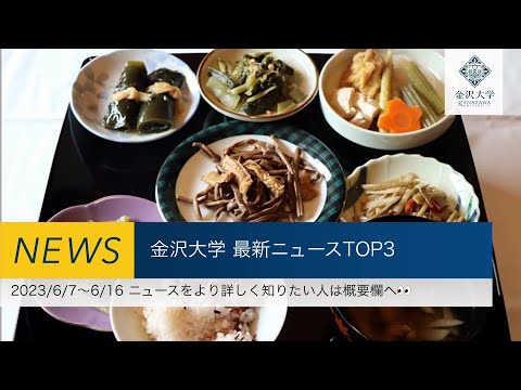 金沢大学 最新ニュースTOP3（2023/6/7～2023/6/16）