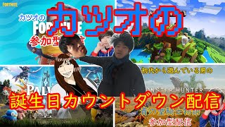 【Happy Birthday Countdown】また歳を取るので参加型配信します【Fortnite Participatory Streaming】「初見さん大歓迎」