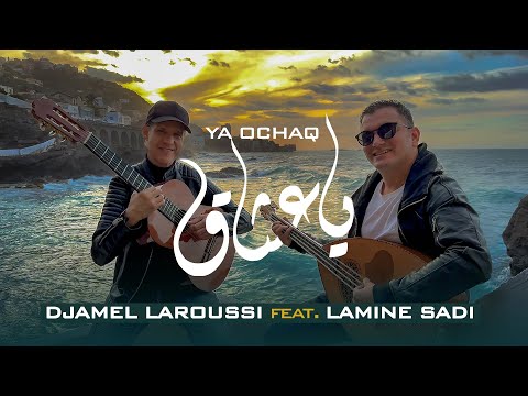 Djamel Laroussi FEATURING Lamine Sadi/ جمال العروسي- لمين سعدي / Ya Ochaq - ‏يا عشاق