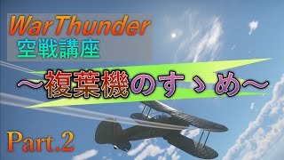 【WarThunder】ゆっくりが独断と偏見で語る空戦講座Part.2 ～ランクⅠ戦場編～