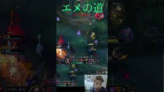 エメへの道2号線 #LOL　#リーグオブレジェンド  #ゲーム実況 #leagueoflegends #shorts #lol #ゲーム