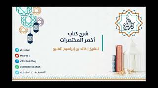 الدرس 1 | شرح كتاب أخصر المختصرات | كتاب الصلاة | للشيخ خالد الفليج image