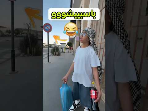 باسبييشووو =سوشو #viral #اكسبلور #lifeisbutadream #ضحك