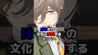 日本だけの文化に抗議するオリバー #にじさんじ #vtuber ＃オリバーエバンス