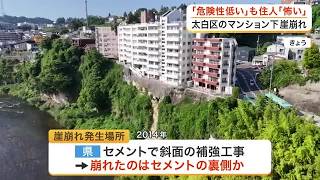 地上９階建てマンションの下で起きた崖崩れ　宮城県と市が緊急会議　専門家「これ以上崩れる危険性は低い」 (26/07/10 18:06)