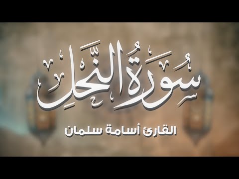 سورة النحل كاملة