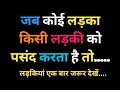 जब कोई लड़का किसी लड़की को पसंद करता ह�