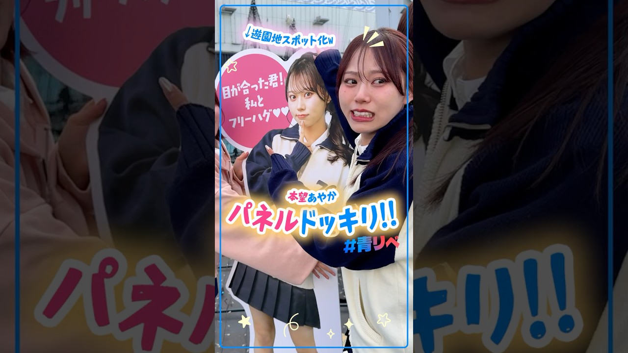 目が合った君！私とフリーハグ🩷🩷🩷　#青リベ#本望あやか#米澤りあ#植村颯太#松井芹