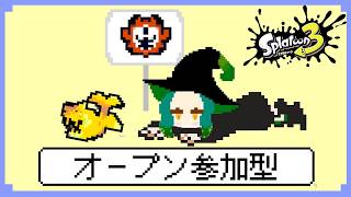 【スプラ3 参加型】のんびりオープン