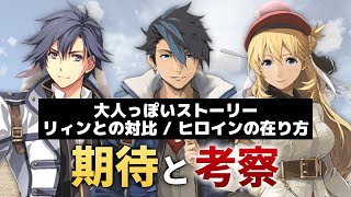 【黎の軌跡】期待したい3つのこと＆その理由を考察【ストーリー/主人公/ヒロイン編】