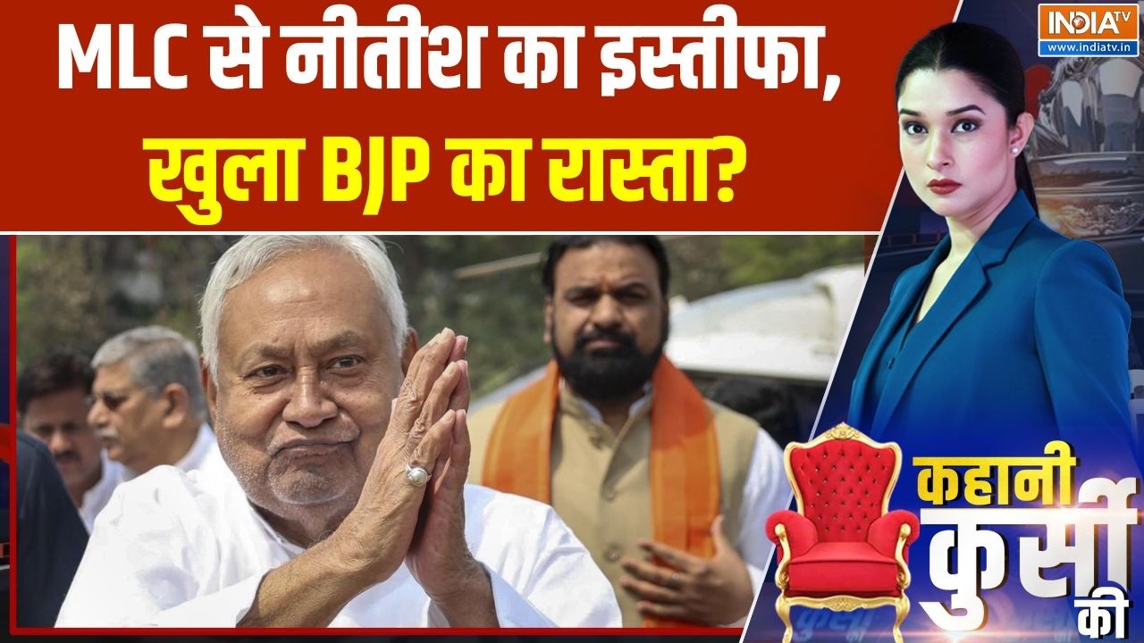 Nitish Kumar Resigns: MLC से नीतीश का इस्तीफा, खुला BJP का रास्ता? | | Nitin Nabin |