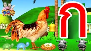 ก ไก่ ชะชะช่า สนุกๆ  พร้อมฝึกเขียน ฝึกอ่าน ก-ฮ สำหรับเด็กอนุบาล -Learn Thai Alphabet by KidsMeSong