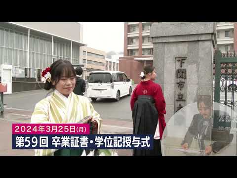 2023年度第59回下関市立大学卒業証書・学位記授与式