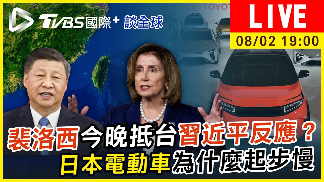 《TVBS國際+談全球》裴洛西今晚抵台習近平反應？　日本電動車為什麼起步慢