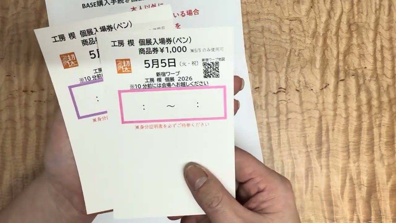 新宿個展　入場券付き商品券　販売開始。5月5日、6日分