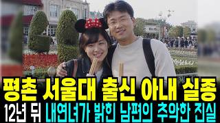 Download lagu 2003년 평촌 조용했던 서울대 출신 아내 실종 사건, 12년 뒤 남편 내연녀가 밝힌 충격 진실 mp3