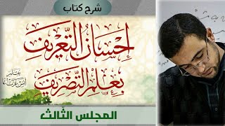 المجلس الثالث: الإجابة عن تدريبات الدرسين السابقين - الجامد والمتصرف من الأفعال image