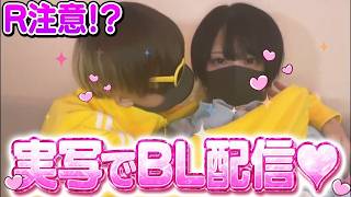【BL】久々のBLイチャイチャ配信💕