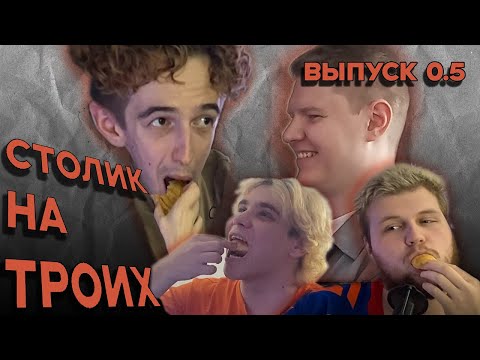 DCE ПОДКАСТ v0.5 СТОЛИК НА ТРОИХ (Danilka_Jordan, niskade, disatheslayer, Novik806)