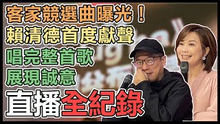 賴清德競辦客家歌曲公布記者會