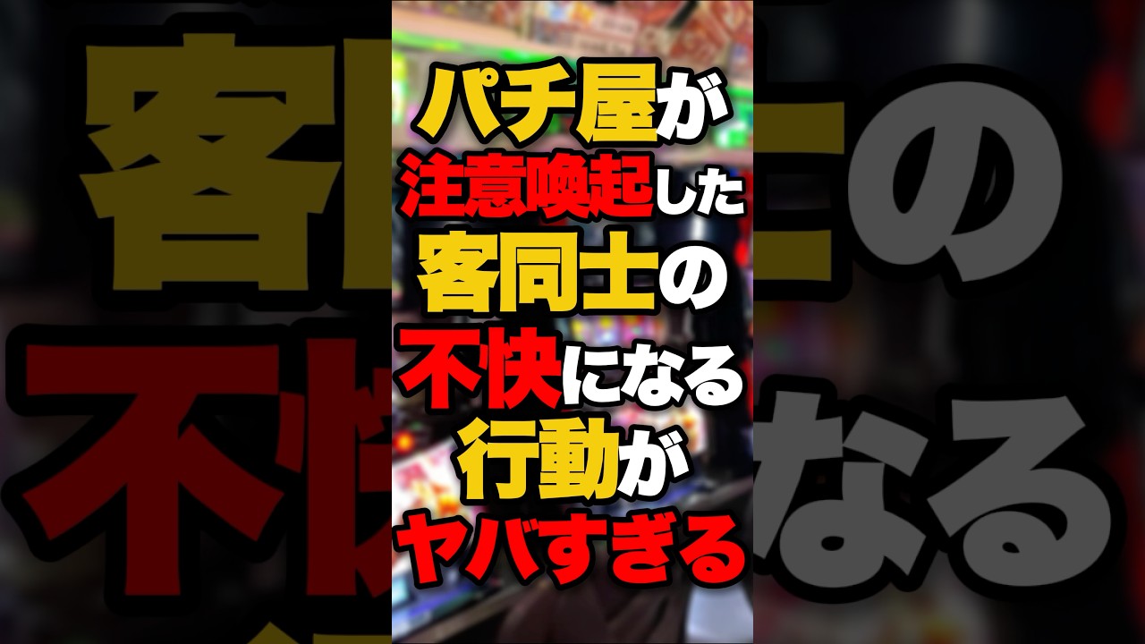 パチ屋が注意喚起した客同士の不快になる行動がヤバすぎる
