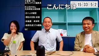 小倉健一さんと村上ゆかりさんと話をします　コメントが画面を流れます
