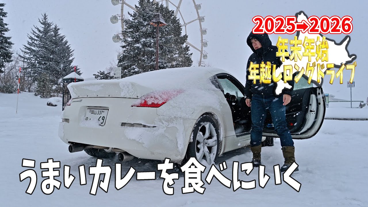 さっちゃんハウスのおいしいカレーを食べにいく！Zも洗車する【2025→2026年越しロングドライブ#5】