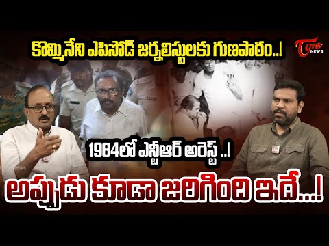 Vikram Poola Shocking Comments on journalist Kommineni Srinivasa Rao Arrested Issue | TOne News