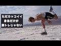 魅せる!魅せれる筋トレ「こんな筋トレもアリ」