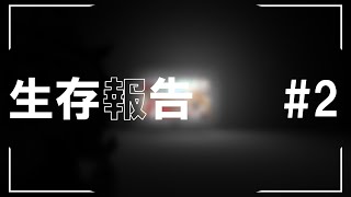 生存報告 #2