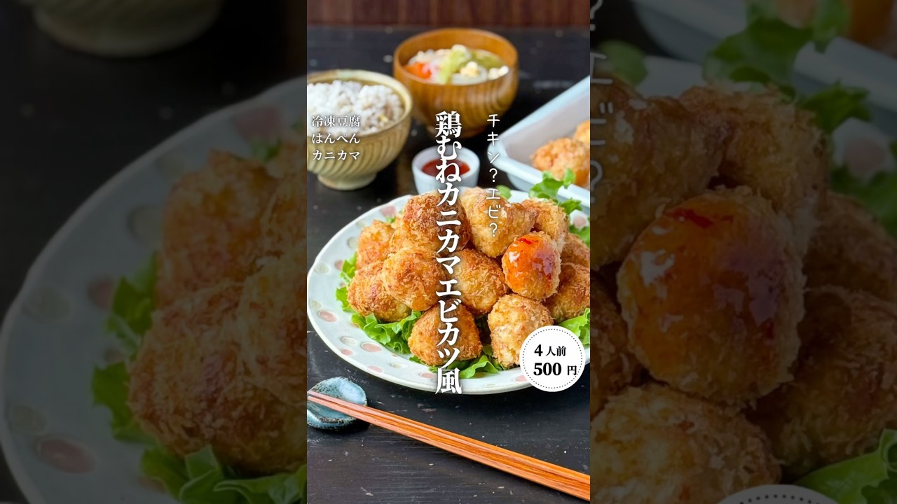 鶏むねカニカマエビカツ風#shorts#料理#献立#簡単レシピ#節約レシピ#レシピ#料理動画#かさましレシピ#recipe#food #時短節約  #cooking