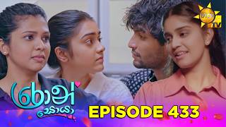 Ron Soyaa - රොන් සොයා | Episode 433 | 2026-10-13 | Hiru TV