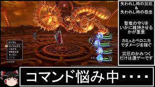 [ゆっくり実況]DQ11S真・裏ボス 低LV50ターン以内撃破