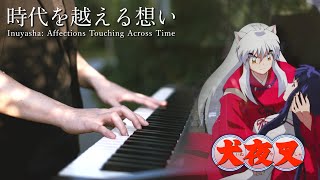 【ピアノ】犬夜叉「時代を越える想い」を庭園に弾いてみた