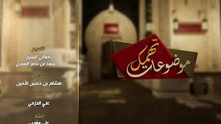 برنامج | موضوعات تهمك | لمعالي الشيخ أ. د. سعد بن ناصر الشثري | (مواسم الطاعات) الحلقة (1) image