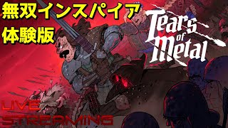 【Tears of Metal Demo】無双シリーズに触発されたローグライクハクスラの体験版 #ティアーズオブメタル #TearsofMetal