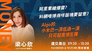 阿里業績爆雷? 科網唔博得咩版塊要留意?Algo邦:小米仍一浪低過一浪 只可超賣博反彈｜小炒王 梁心欣 ｜Tasty Money 2026-03-20