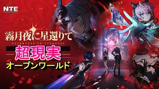 ＜アクションRPG＞最新()ストーリーでナナリを復活させるぞ！！ちなみにナナリ復活は確定している！！＜NTE:Neverness to Everness withはだっちゃんの気まぐれ生放送#852＞