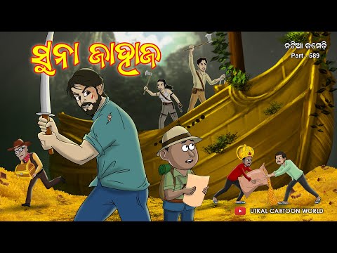 Natia Comedy Part 589 || Sunaa Jahaja || Utkal Cartoon World