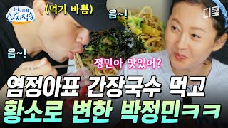 [#언니네산지직송] 소식좌 박정민 하루 만에 먹방 요정으로 진화😋 염정아 배우님 부업으로 국숫집 어떻게 안될까요...❓