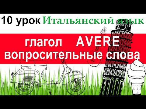 Итальянский язык. Урок 10. Глагол AVERE. Устойчивые выражения с AVERE. Вопросительные слова.