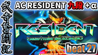 【beatmania IIDX】一生かけて両皆伝を目指す弐寺奮闘記 beat27【RESIDENT】