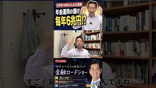 岡本みつなり金融ロードショーVol 13 ショート③ 年金運用の儲け毎年6兆円 #岡本みつなり #金融 #政治 #国会議員 #ゴールドマン #中道