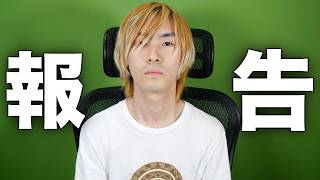 ただいま。【ご報告】