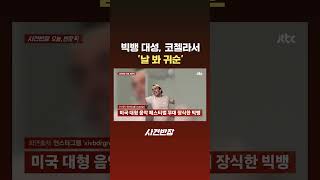 빅뱅 대성, 코첼라서 '날 봐 귀순' #JTBC #Shorts