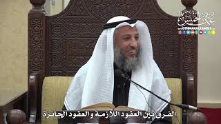 1485 - الفرق بين العقود اللازمة والعقود الجائزة - عثمان الخميس