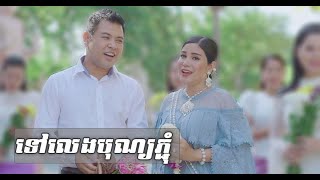 [MV]ទៅលេងបុណ្យភ្ជុំ ច្រៀងដោយ ឈួន សុវណ្ណឆៃ និង រ័ត្ន មករា